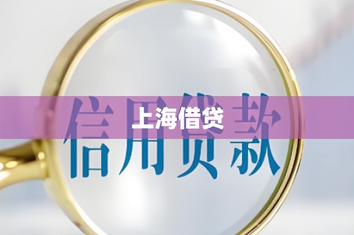 上海借贷