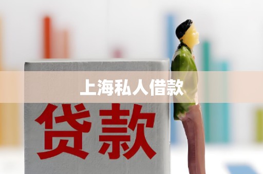 上海私人借款