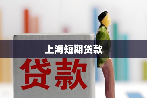 上海短期贷款