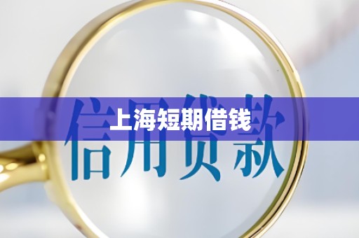 上海短期借钱