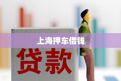 上海押车借钱 上海押车借钱