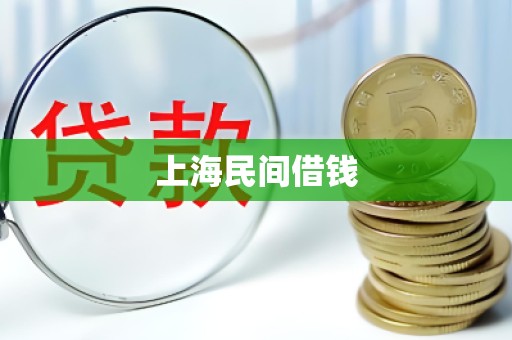 上海民间借钱 上海民间借钱
