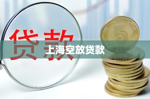 上海空放贷款