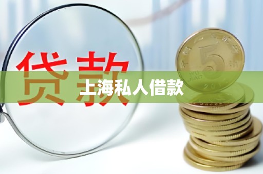 上海私人借款 上海私人借款